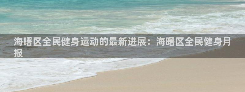 尊龙是什么软件：海曙区全民健身运动的最新进展：海曙区全民