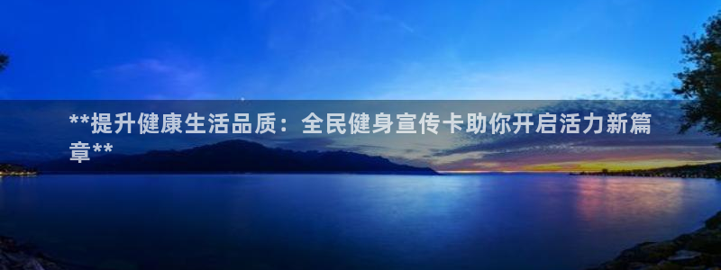 尊龙现金娱乐 下载：**提升健康生活品质：全民健身宣传卡