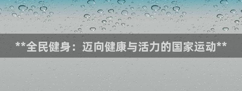 凯时k66官方发布：**全民健身：迈向健康与活力的国家运