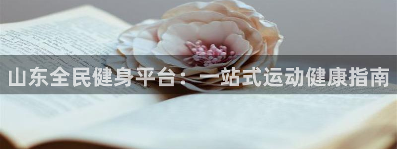 尊龙官方网站是真的吗：山东全民健身平台：一站式运动健康指