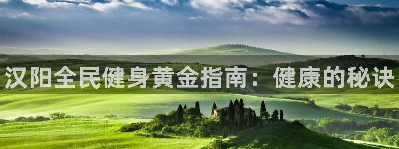 尊龙人生就是博首页：汉阳全民健身黄金指南：健康的秘诀