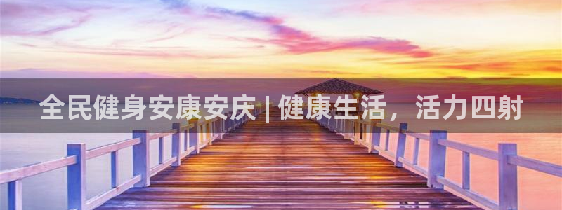 z6尊龙官网：全民健身安康安庆 | 健康生活，活力四射