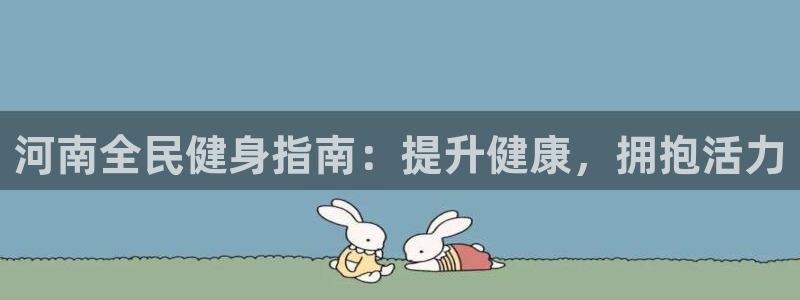 尊龙 ag：河南全民健身指南：提升健康，拥抱活力