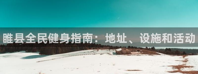 尊龙人生手机版都去ag发财网：睢县全民健身指南：地址、设