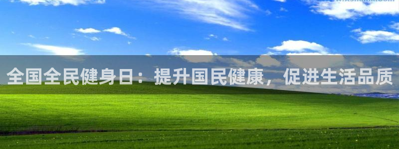 尊龙凯时导航菜单首页：全国全民健身日：提升国民健康，促进