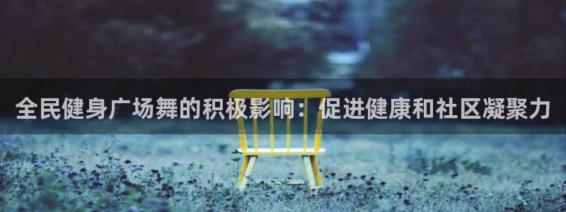 凯时kb88官网网址：全民健身广场舞的积极影响：促进健康