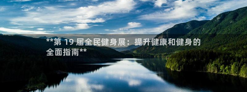 凯时k66官网登录：**第 19 届全民健身展：提升健康