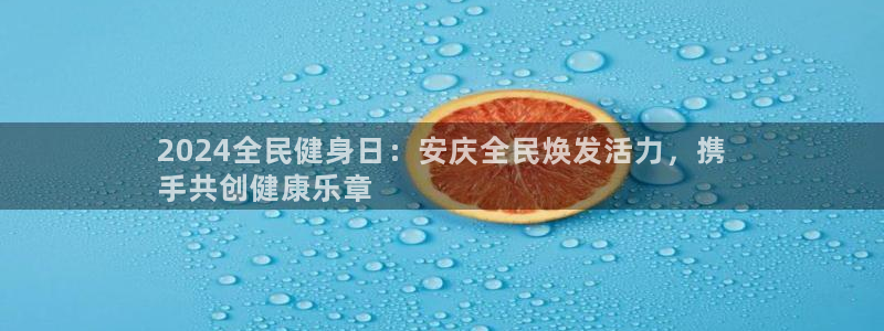 尊龙凯时d5138：2024全民健身日：安庆全民焕发活力