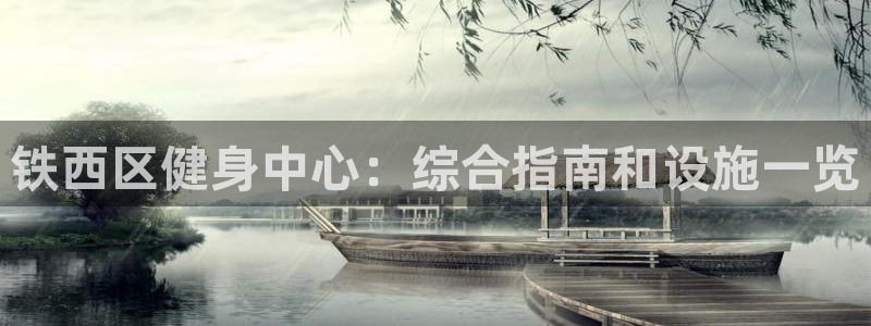 尊龙凯时 人生就是搏客服：铁西区健身中心：综合指南和设施
