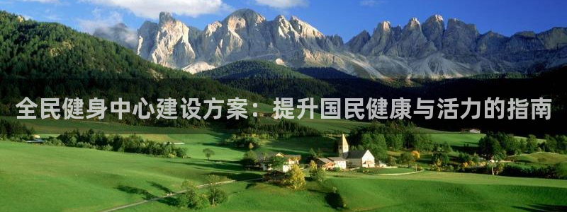尊龙会：全民健身中心建设方案：提升国民健康与活力的指南
