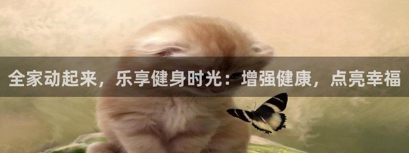 尊龙d88平台登录：全家动起来，乐享健身时光：增强健康，