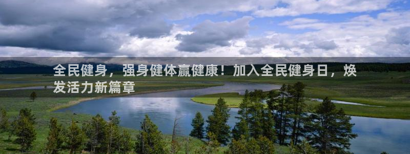 尊龙凯时官网平台：全民健身，强身健体赢健康！加入全民健身