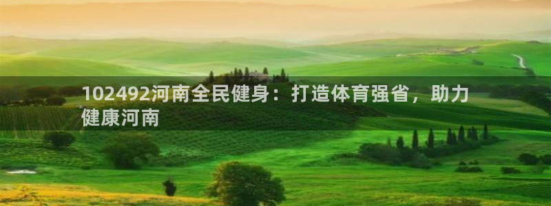 尊龙凯时泰安：102492河南全民健身：打造体育强省，助力
