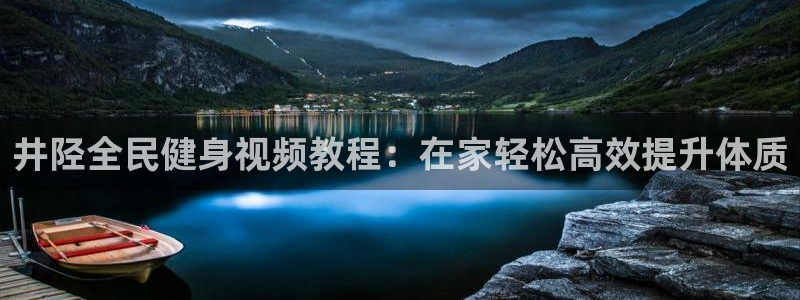 尊龙旗舰厅app：井陉全民健身视频教程：在家轻松高效提升