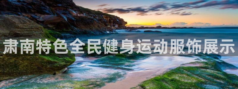 尊龙凯时官方网站下载：肃南特色全民健身运动服饰展示
