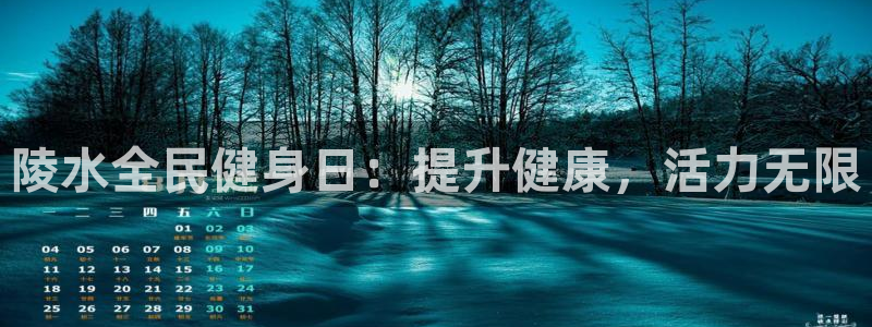 尊龙凯时官网正规吗：陵水全民健身日：提升健康，活力无限