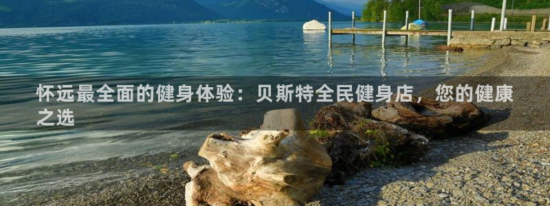 尊龙凯时网站网址：怀远最全面的健身体验：贝斯特全民健身店