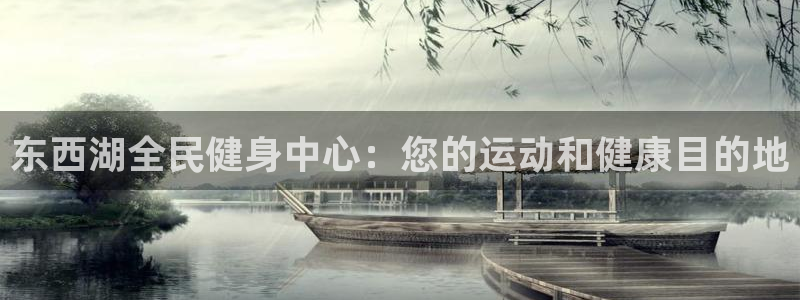 尊龙d88官网so问来就送38：东西湖全民健身中心：您的