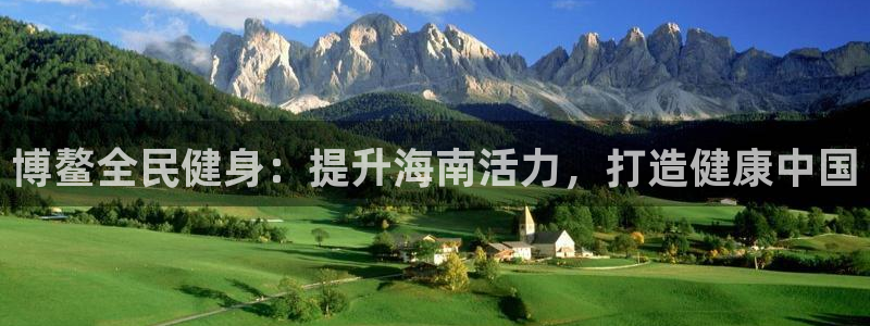 尊龙凯时网娱乐最新版下载：博鳌全民健身：提升海南活力，打