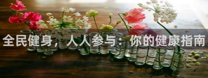尊龙实业有限公司是正规还是仿：全民健身，人人参与：你的健康指