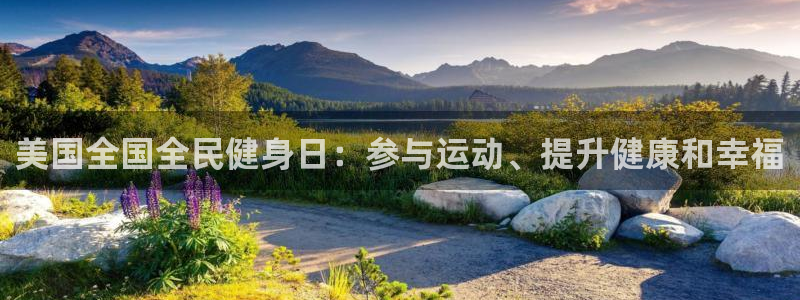 尊龙凯时 - 人生就是搏手机登录：美国全国全民健身日：参与运