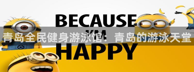 尊龙d88现金旧版本：青岛全民健身游泳馆：青岛的游泳天堂