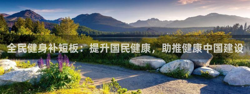 尊龙旗舰店：全民健身补短板：提升国民健康，助推健康中国建