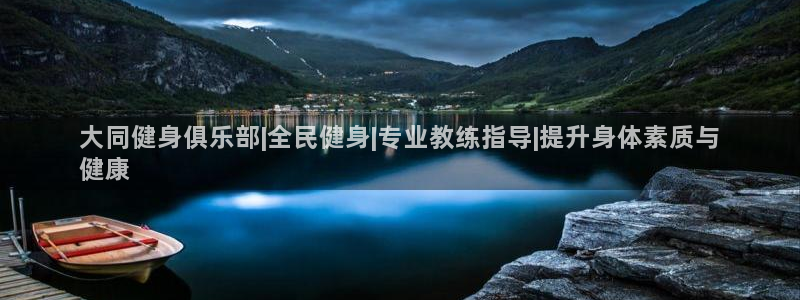 尊龙凯时干什么的：大同健身俱乐部|全民健身|专业教练指导