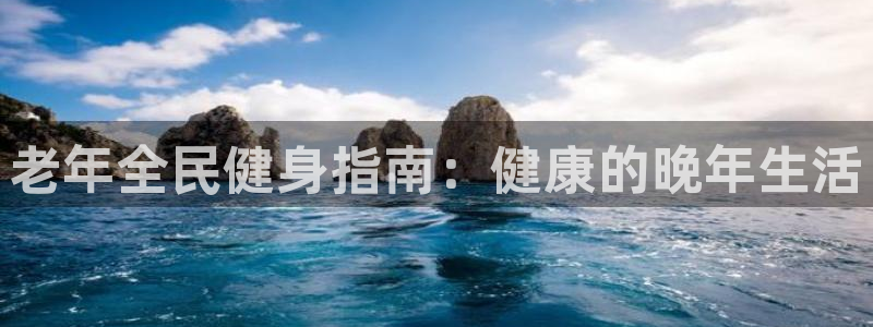 尊龙官网免费下载：老年全民健身指南：健康的晚年生活