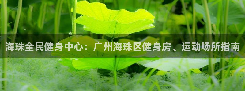 尊龙体育游戏平台：海珠全民健身中心：广州海珠区健身房、运