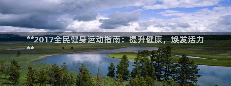 尊龙d88官网可靠送38元：**2017全民健身运动指南