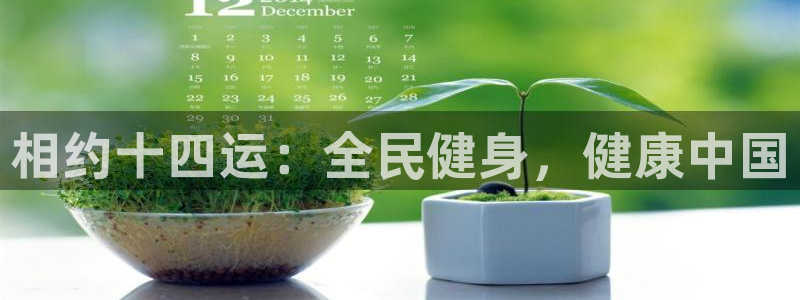 尊龙d88平台版下载：相约十四运：全民健身，健康中国