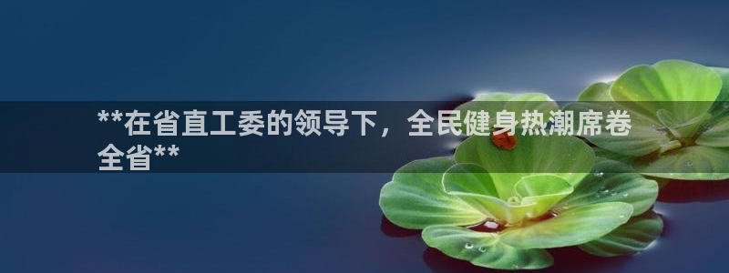 尊龙饰演过的经典角色：**在省直工委的领导下，全民健身热