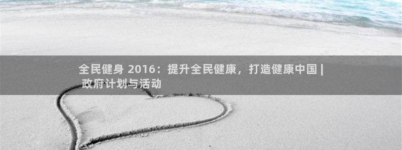 尊龙人生就是博登录网址下载：全民健身 2016：提升全民