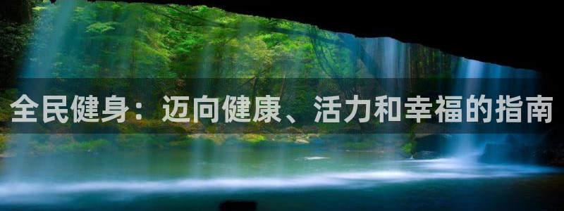 尊龙凯时人生就是搏·(中国)官网：全民健身：迈向健康、活