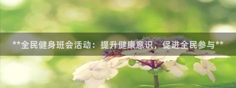 尊龙网站注册网：**全民健身班会活动：提升健康意识，促进