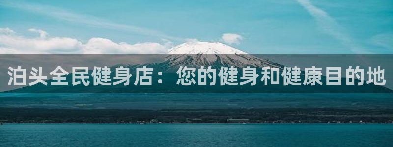 尊龙凯时取钱很慢：泊头全民健身店：您的健身和健康目的地