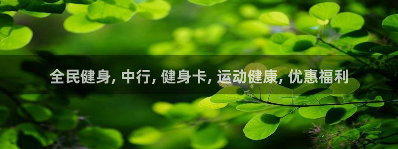 kb88凯时SO权威AG发财网：全民健身, 中行, 健身