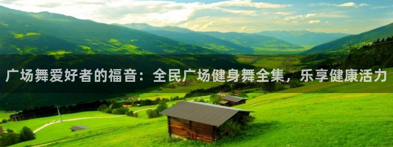 尊龙人生就是博登录准认来就送38：广场舞爱好者的福音：全