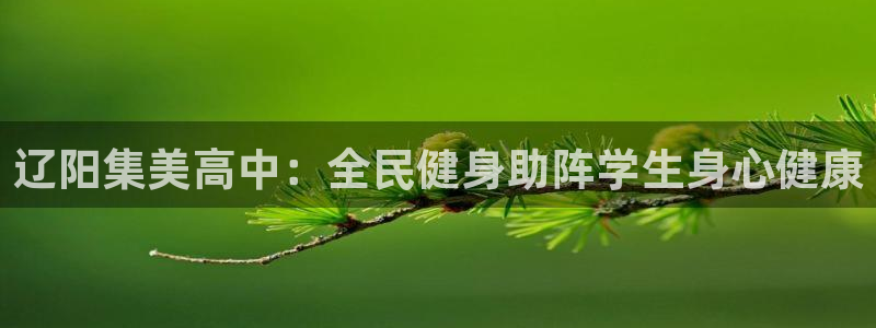尊龙凯时白家乐：辽阳集美高中：全民健身助阵学生身心健康