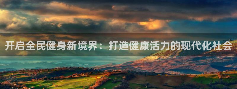 尊龙凯时老板是谁：开启全民健身新境界：打造健康活力的现代