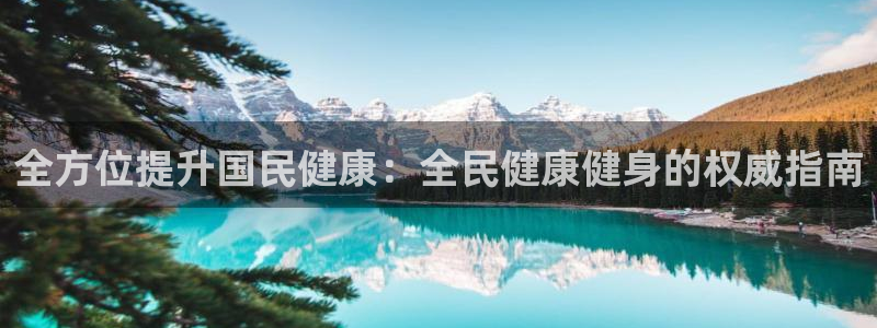 尊龙凯时老板：全方位提升国民健康：全民健康健身的权威指南