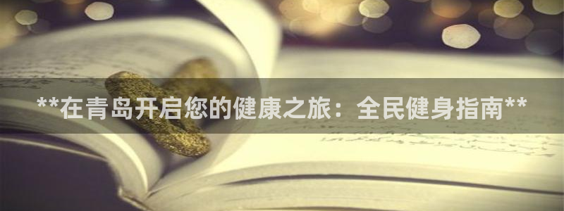 凯时k66官网登录：**在青岛开启您的健康之旅：全民健身