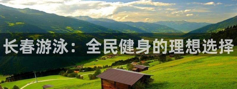 尊龙新版App下载：长春游泳：全民健身的理想选择