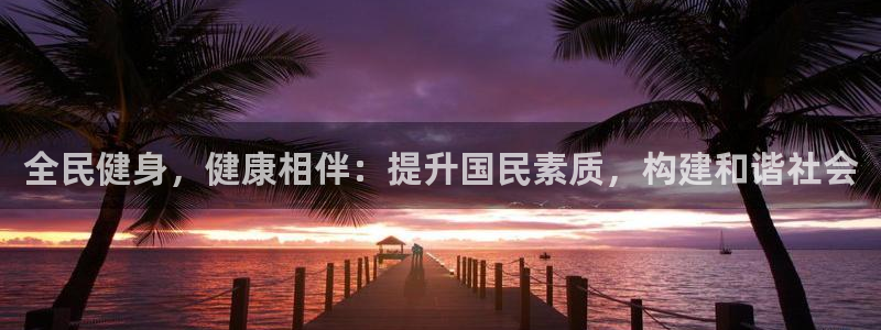 尊龙人生就是博手机版下载：全民健身，健康相伴：提升国民素