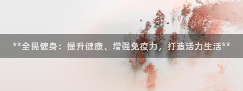 尊龙人生就是-首页(中国)有限公司：**全民健身：提升健