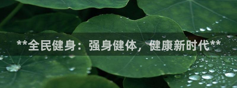 尊龙app登录不了：**全民健身：强身健体，健康新时代*