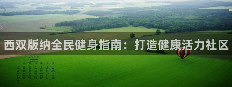 z6com尊龙：西双版纳全民健身指南：打造健康活力社区