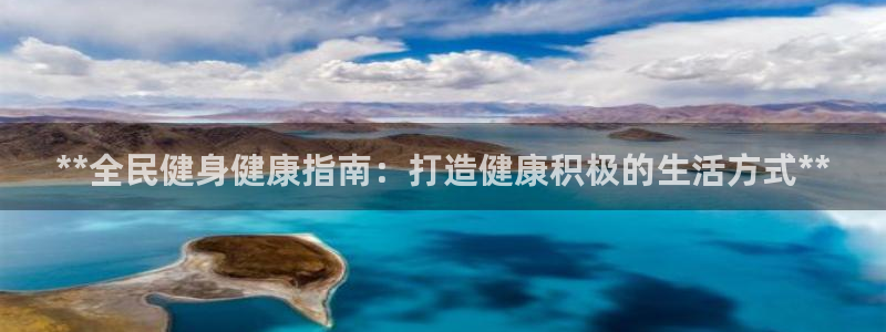 尊龙人生就是博AG：**全民健身健康指南：打造健康积极的生活