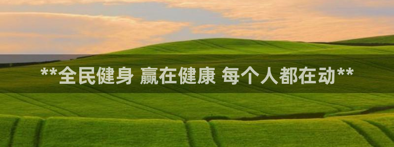 尊龙凯时登陆入口：**全民健身 赢在健康 每个人都在动**